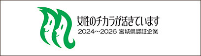 女性のチカラが活きています...